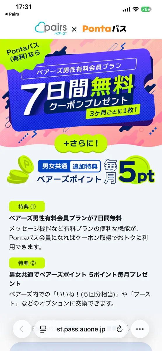 ペアーズ×Pontaパス 男性有料会員プラン7日間無料&毎月ペアーズポイント5ptプレゼントの画面