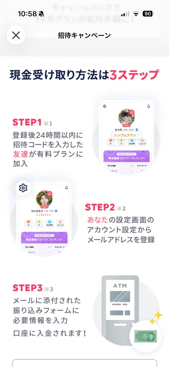タップル 招待キャンペーン 現金受け取り3ステップの画面
