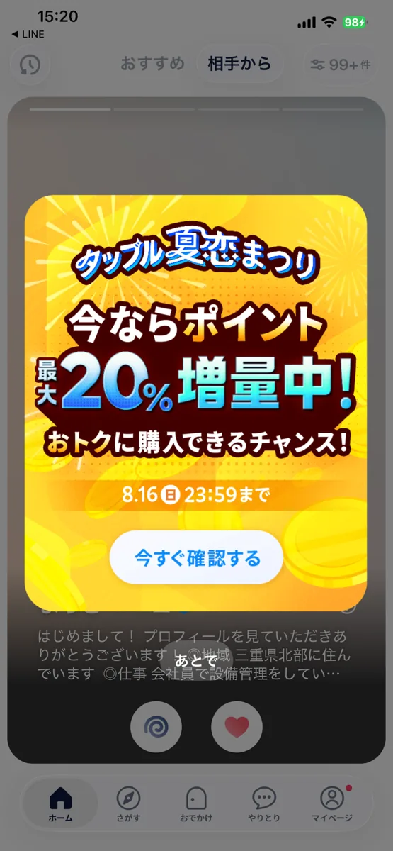 タップル夏恋まつり ポイント最大20%増量 8月16日23時59分までの告知画面