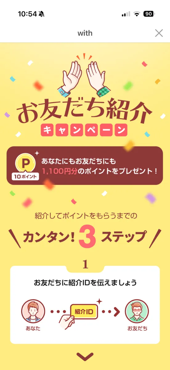 with お友だち紹介キャンペーン 10ポイント(1,100円分)プレゼントの画面