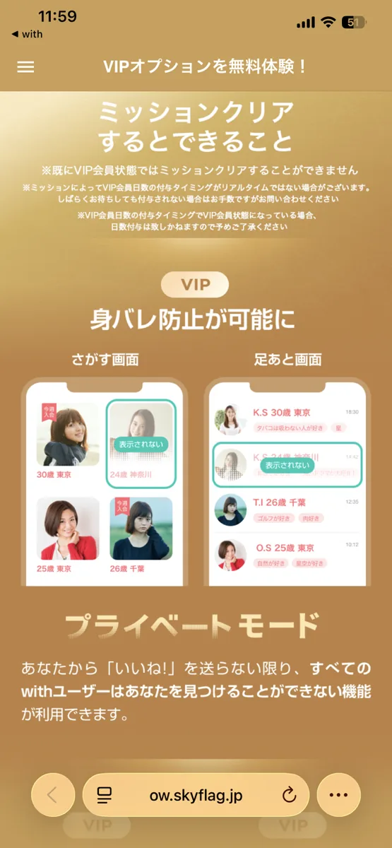 with VIPオプションを無料体験 ミッションクリアでできること 身バレ防止とプライベートモードの案内画面