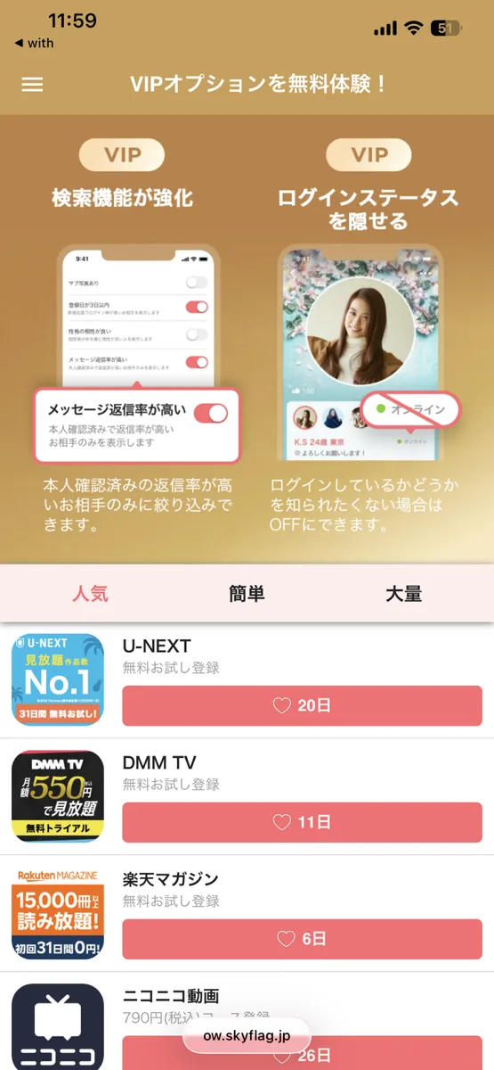 with VIPオプションのミッション一覧 サービスごとにもらえるVIP日数が表示された画面