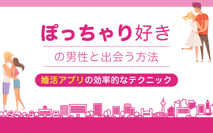 ぽっちゃりな女性が婚活を成功させる方法