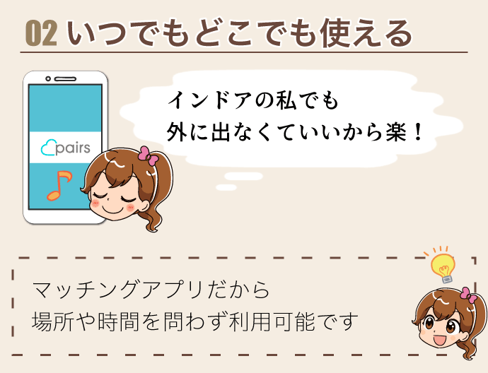 マッチングアプリだからいつでもどこでも使える