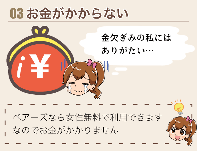 女性無料でお金がかからない