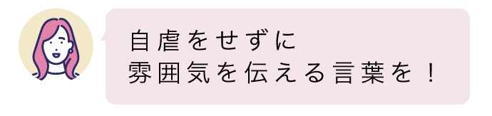 自虐をせずに雰囲気を伝える言葉を！