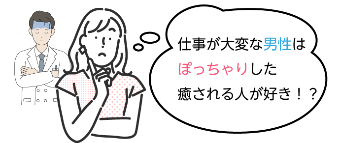 仕事が大変な男性はぽっちゃりした癒される人が好き？