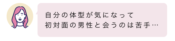 体型が気になりすぎて初めての男性と会うのが苦痛な女性