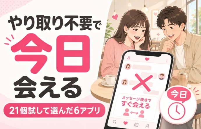 おすすめデートアプリ