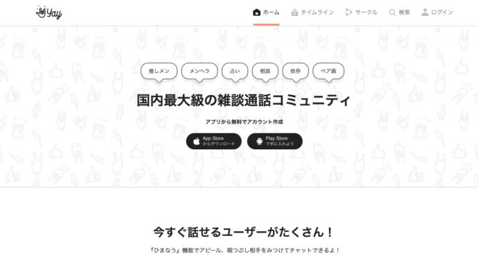 同世代でつながる通話コミュニティ - Yay!（イェイ）
