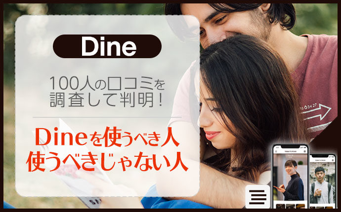 Dine(ダイン)の口コミ評価で分かった、使うべき人と使うべきではない人