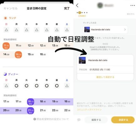 Dineが自動で日程調整