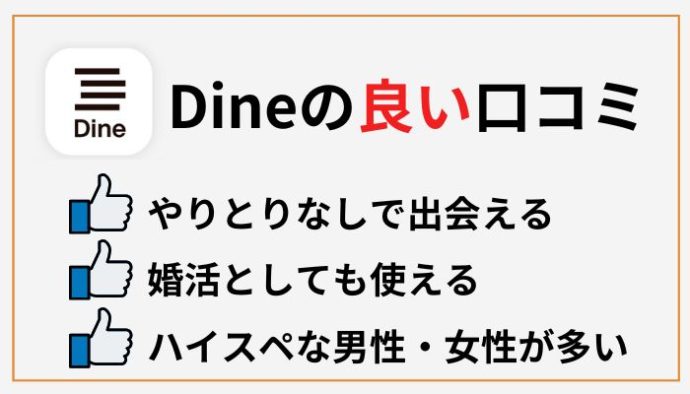 Dineの良い口コミ・評判