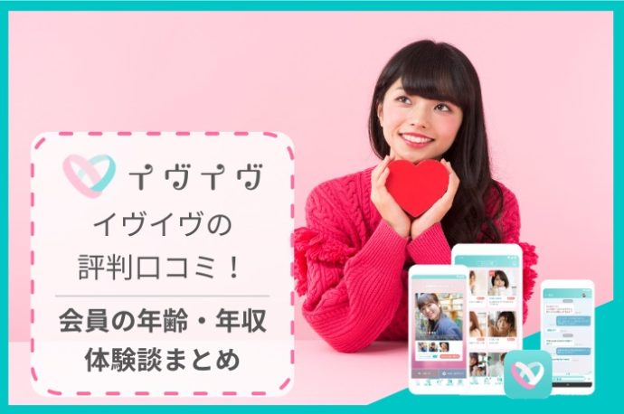 100人に聞いたイヴイヴの評判・口コミを大公開！年齢層〜審査、使い方まで徹底解説