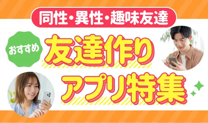 友達作りができるアプリ特集!同性・異性の友達・趣味友が探せる