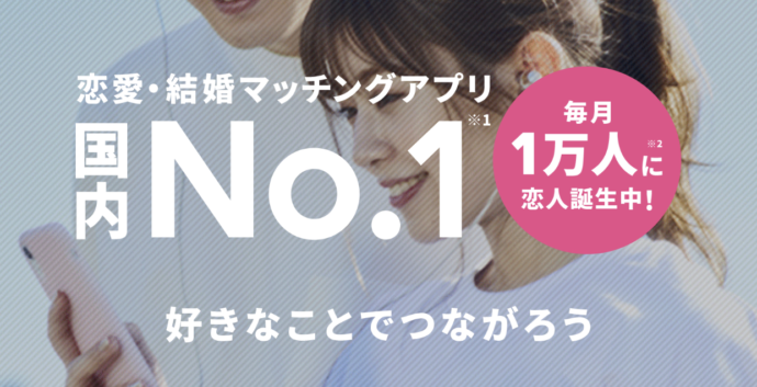 「タップル」恋愛・結婚マッチングアプリ