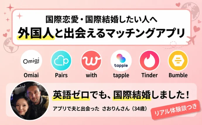 外国人と出会えるマッチングアプリ