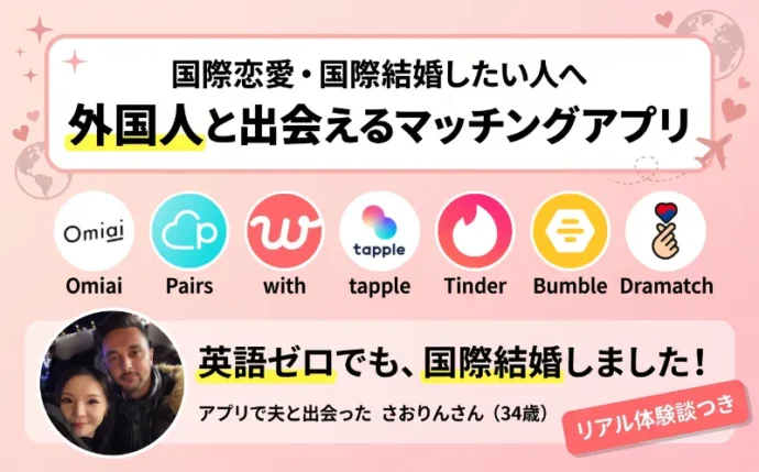 外国人と出会えるマッチングアプリ