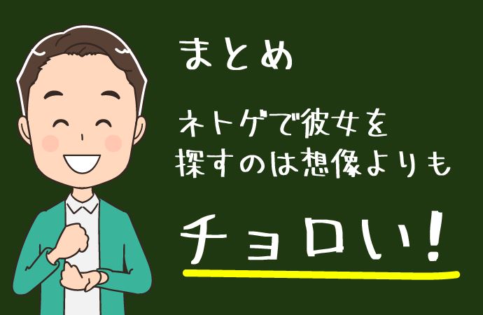 ネットゲームに出会いはある！彼女を作るのはチョロい！！