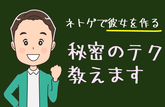 ネトゲで彼女を作る秘密のテクニック、教えちゃいます！