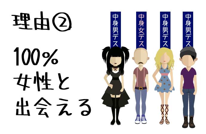 ペアーズを使えば100％女性と出会える