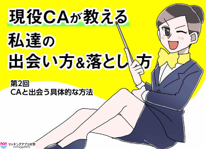 現役CAが教える私達の出会い方