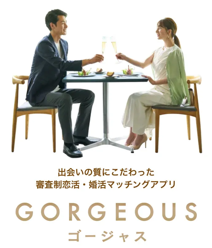 ゴージャス