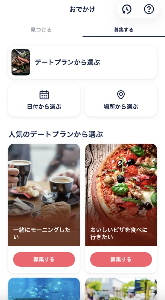 タップルのおでかけで募集のプランを選ぶ画面