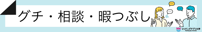 愚痴・悩み相談・暇つぶしをしたい