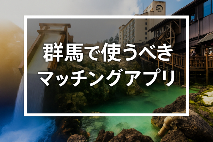 年齢・目的別｜群馬で使うべきおすすめマッチングアプリ