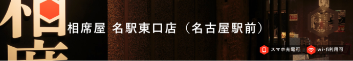 相席屋　名古屋駅前