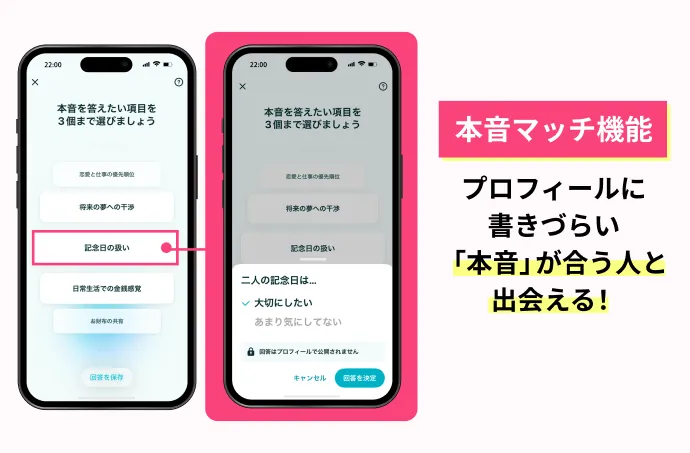 本音マッチ機能