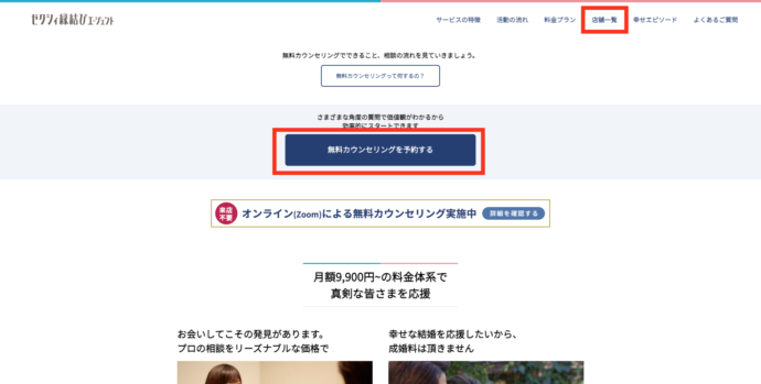 ゼクシィ縁結びカウンター 無料相談の予約をする