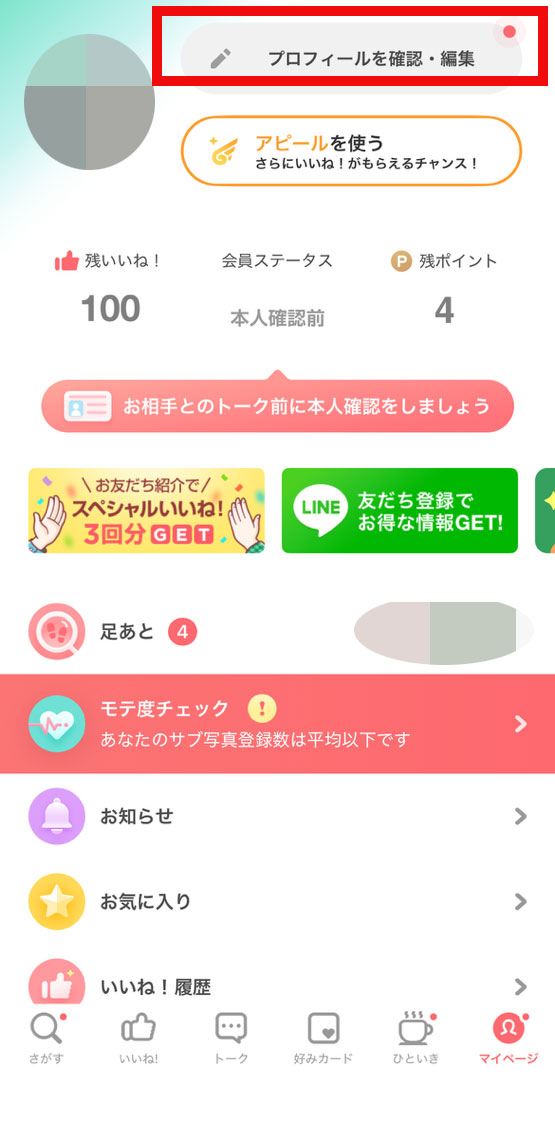 プロフィール編集画面