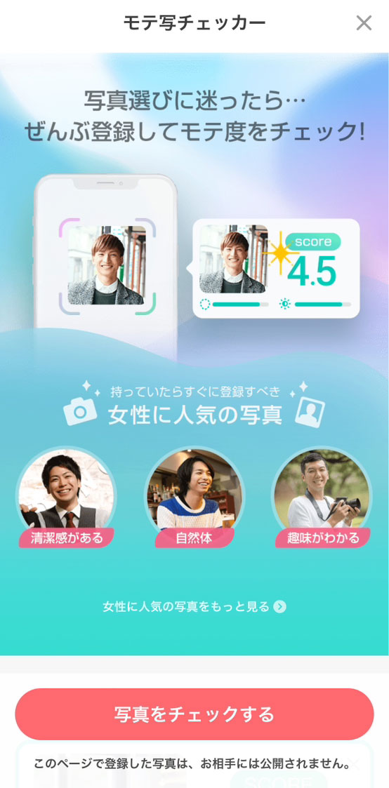 モテ写チェッカーの画面