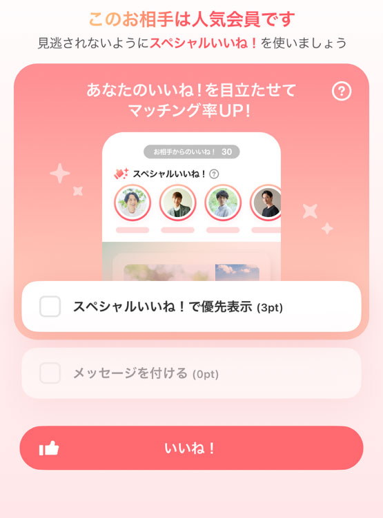 メッセージ付きいいね!を送る画面