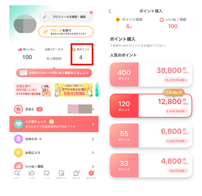 withのポイント購入画面