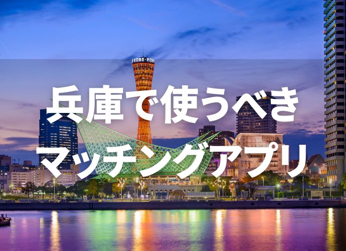 兵庫でおすすめのマッチングアプリ4選