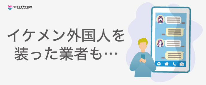 イケメン外国人を装ってLINEに誘導する業者