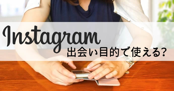 Instagram(インスタグラム)で彼氏・彼女は作れる？出会い目的で利用って可能？