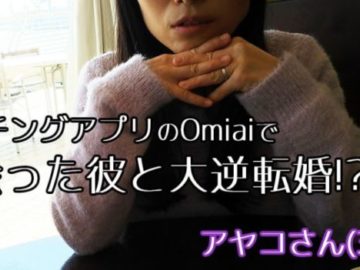 Omiaiで出会った男性と結婚！出会いから結婚までの話。