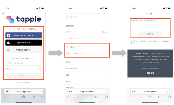 タップルのクーポンコード入力｜iOS版