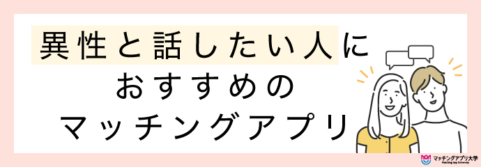 今すぐに話し相手が欲しい・異性と話したいならマッチングアプリを活用しよう