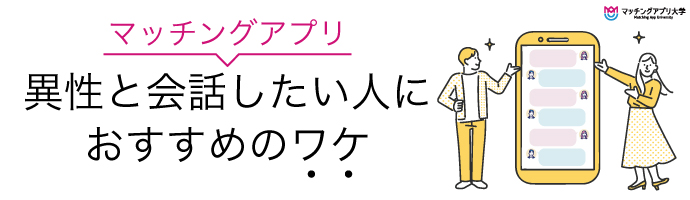 「マッチングアプリ」が異性と会話したい人におすすめな理由