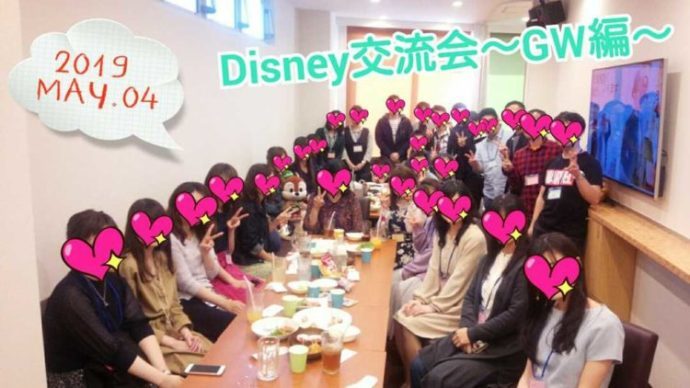 ISTコミュニティ主催のDisney交流会を楽しむ独身の男女