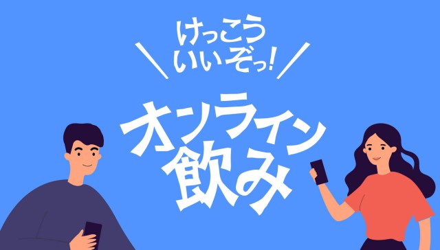 恋活もできる飲み会マッチングアプリジョイナスのオンライン飲み