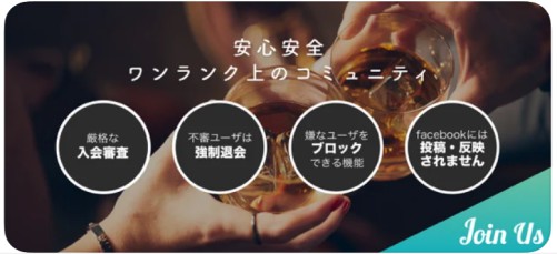 恋活もできる飲み会マッチングアプリを企画するジョイナスの安全対策