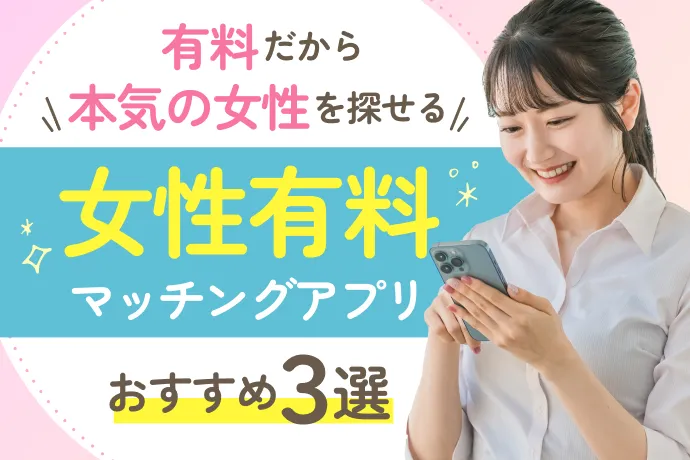 女性も有料のおすすめマッチングアプリ！真剣な女性が多い男女有料アプリを解説