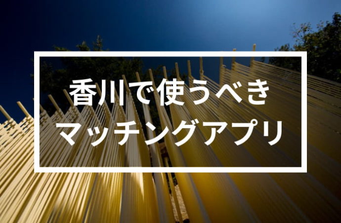 香川で使うべきマッチングアプリ