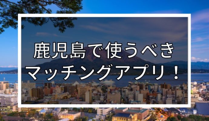 【2024年版】茨城で出会いを探すならマッチングアプリ！年齢・目的別で紹介